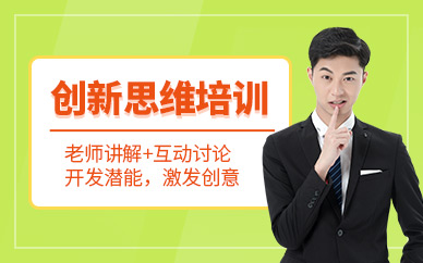 無錫創新思維培訓