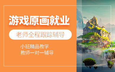 游戲原畫就業培訓