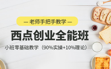 廣州西點烘焙創(chuàng)業(yè)班