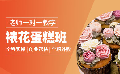 廣州裱花蛋糕培訓(xùn)