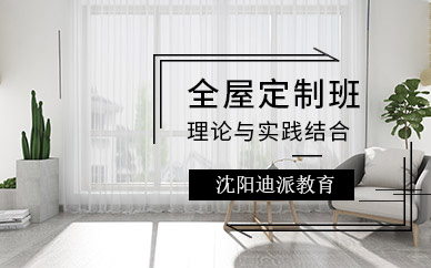 沈陽全屋定制培訓