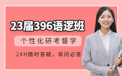 考研396邏輯寫作在線培訓(xùn)