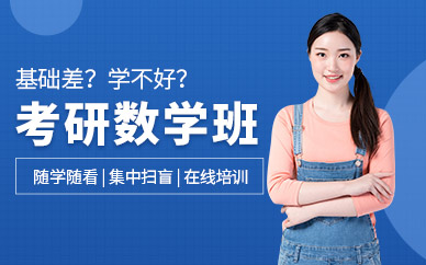 廣州考研數(shù)學(xué)在線培訓(xùn)