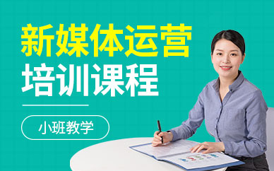 鄭州新媒體運營培訓班