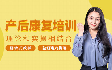 廣州產(chǎn)后康復(fù)學(xué)習(xí)