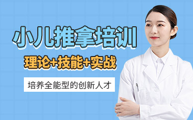 廣州小兒推拿線下培訓(xùn)