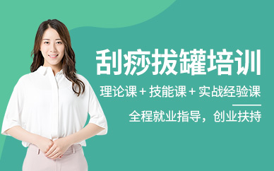 廣州拔罐刮痧培訓班