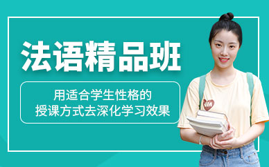 廣州出國法語培訓班