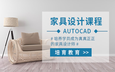 東莞家具設(shè)計(jì)培訓(xùn)班