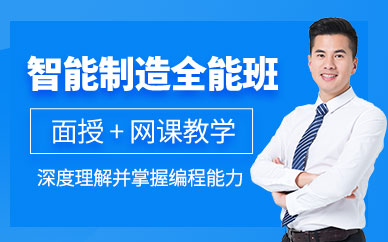 東莞智能制造培訓班