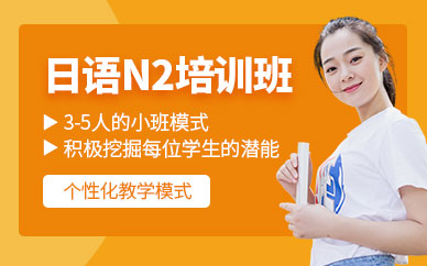 上海日語n2培訓(xùn)班