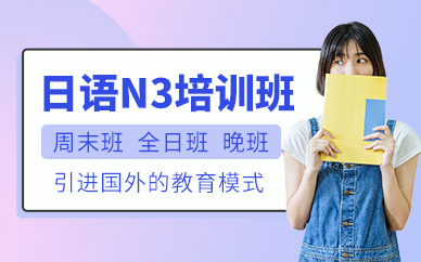 上海日語n3級培訓