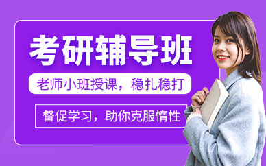 天津跨考考研輔導(dǎo)課程