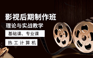 西安影視后期制作培訓(xùn)課程
