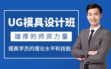 西安UG模具設計培訓