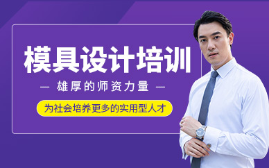 西安模具設計培訓