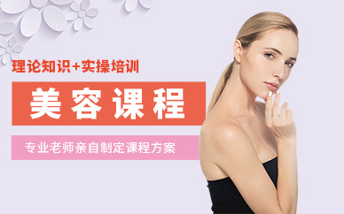 昆明美容護膚養(yǎng)生培訓(xùn)