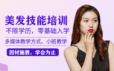 昆明美發(fā)技能培訓(xùn)班