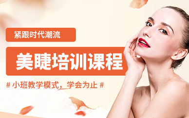 昆明美睫師培訓(xùn)