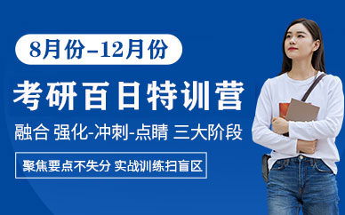 南京考研集訓(xùn)營