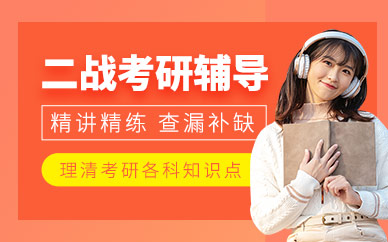 南京二戰(zhàn)考研培訓(xùn)班