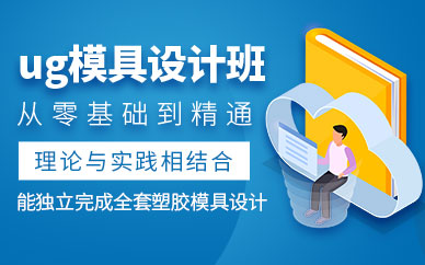 東莞ug模具設(shè)計(jì)師培訓(xùn)班