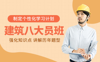 成都建筑八大員培訓(xùn)