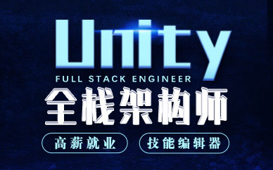 上海Unity工程師培訓班
