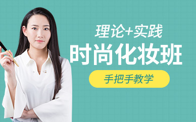 太原時尚化妝培訓課程