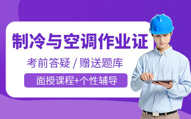 成都制冷工作業證培訓