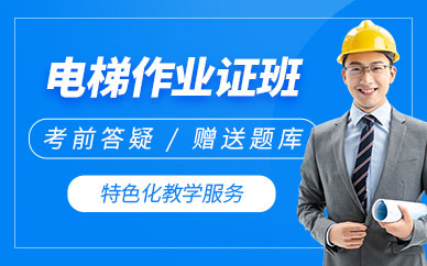 成都電梯維修培訓(xùn)