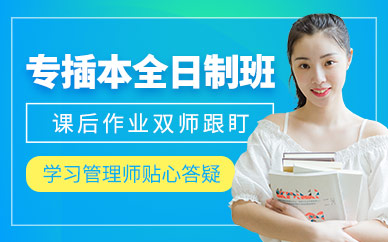 專插本全日制培訓(xùn)