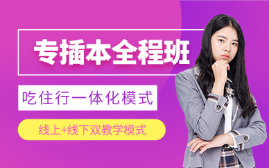 專插本考試培訓(xùn)班