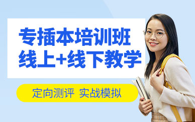 專插本考試輔導(dǎo)班