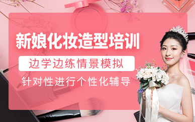 北京新娘造型化妆师培训
