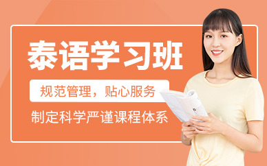 鄭州泰語培訓(xùn)班