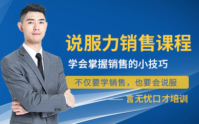 ?？谡f服力銷售培訓