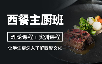 上海新東方烹飪西餐主廚班