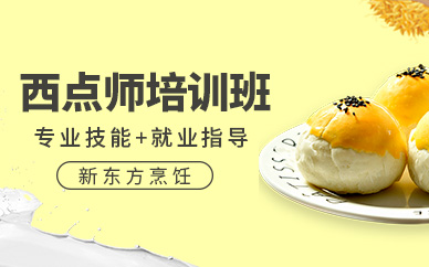 上海西點(diǎn)師培訓(xùn)課程