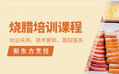 上海燒臘培訓(xùn)班