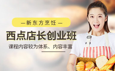 上海西點(diǎn)創(chuàng)業(yè)培訓(xùn)