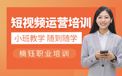 沈陽短視頻運營培訓(xùn)