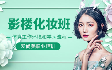 貴陽影樓化妝學習班