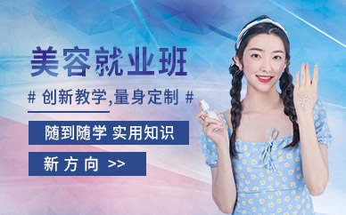 湛江美容培訓(xùn)班
