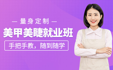 湛江美甲美睫師培訓(xùn)