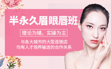 湛江半永久眉眼唇培訓(xùn)