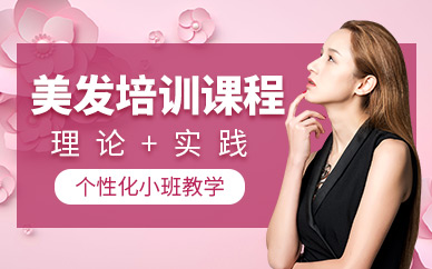 湛江美發培訓班