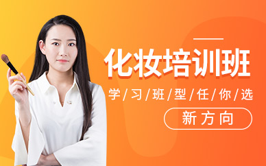 湛江化妝學(xué)習(xí)班