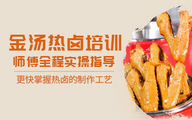 金湯熱鹵培訓(xùn)
