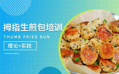 拇指生煎包培訓(xùn)